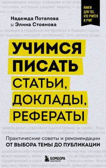 Обложка Учимся писать статьи, доклады, рефераты. Практические советы и рекомендации: от выбора темы до публикации Надежда Потапова, Элина Стоянова