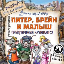 Обложка Питер, Брейн и Малыш. Приключения начинаются! Мюзикл Юлия Школьник