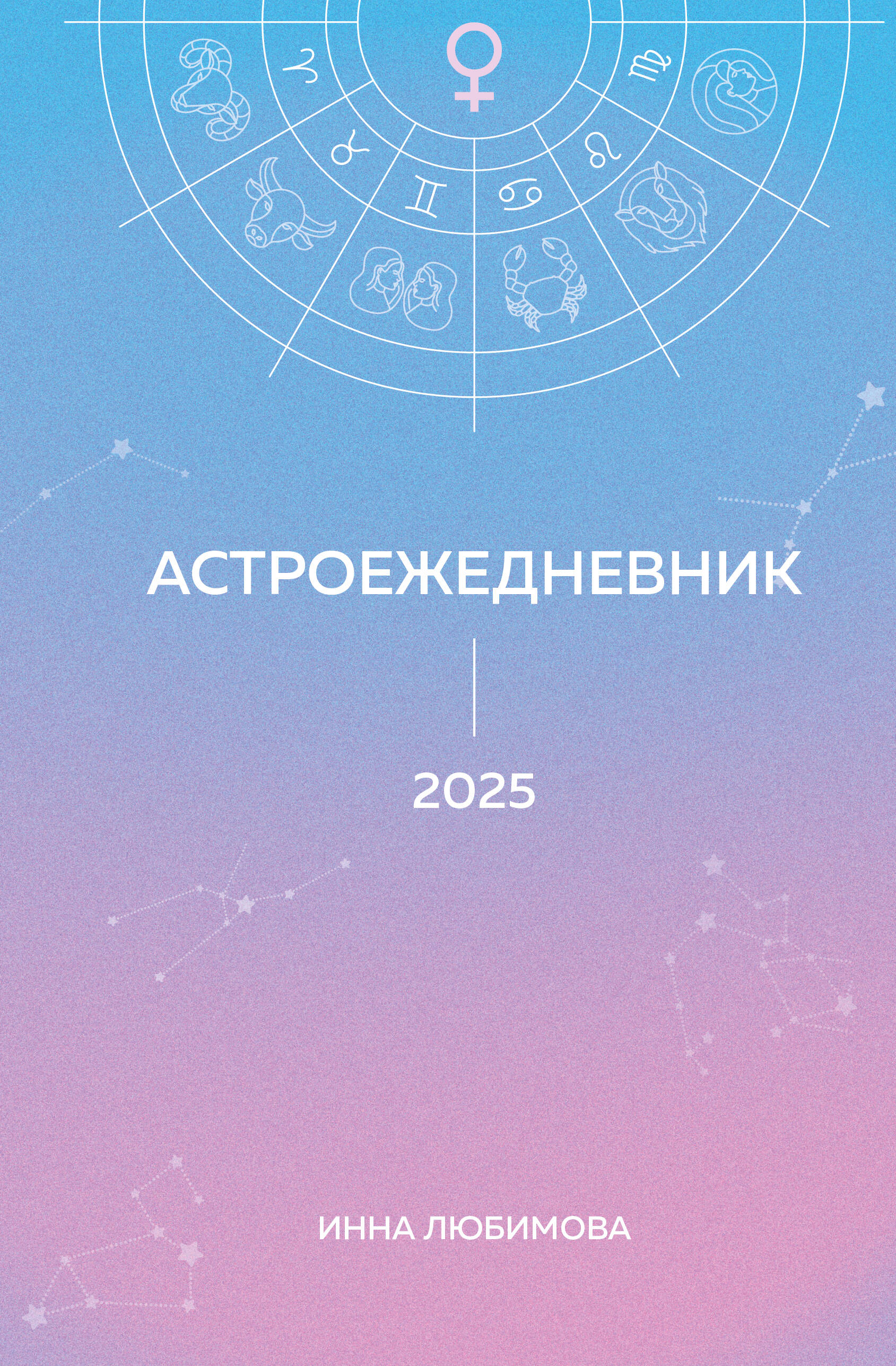 Астроежедневник. Запланируй 2025 год в ритме звезд!