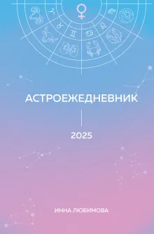 Астроежедневник. Запланируй 2025 год в ритме звезд!