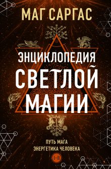 Обложка Энциклопедия светлой магии. Путь мага. Энергетика человека Маг Саргас