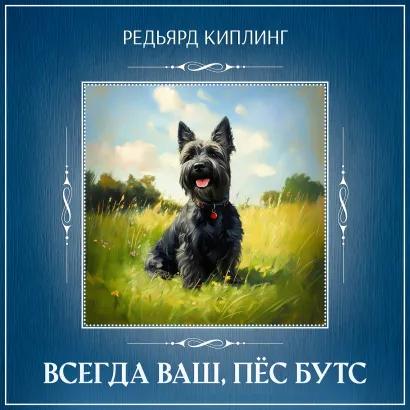 Обложка Всегда ваш, пес Бутс Редьярд Киплинг
