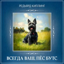 Обложка Всегда ваш, пёс Бутс Редьярд Киплинг
