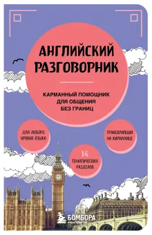Английский разговорник. Изучи по пути!