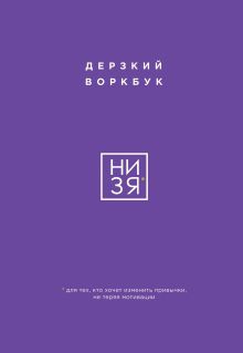 Обложка НИ ЗЯ. Дерзкий воркбук для тех, кто хочет изменить привычки, не теряя мотивации 