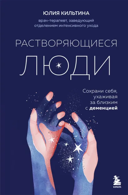 Обложка Растворяющиеся люди. Сохрани себя, ухаживая за близким с деменцией Юлия Кильтина
