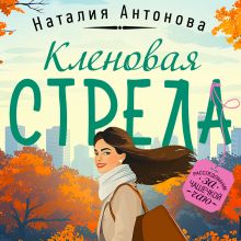 Обложка Кленовая стрела Наталия Антонова