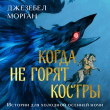 Обложка Когда не горят костры Джезебел Морган