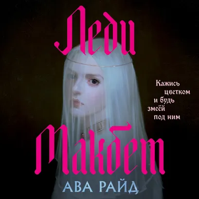 Обложка Леди Макбет Ава Райд