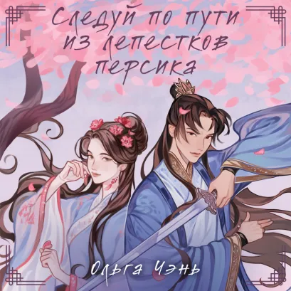 Обложка Следуй по пути из лепестков персика Ольга Чэнь