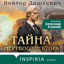 Обложка Тайна мертвого ректора. Книга 1 Виктор Дашкевич