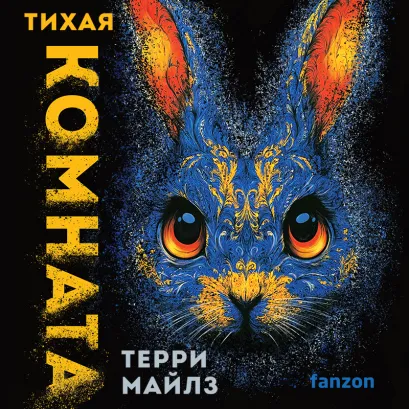 Обложка Тихая комната Терри Майлз