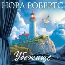 Обложка Убежище Нора Робертс
