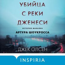 Обложка Убийца с реки Дженеси. История маньяка Артура Шоукросса Джек Олсен