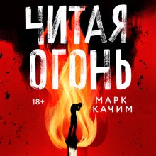 Обложка Читая огонь Марк Качим