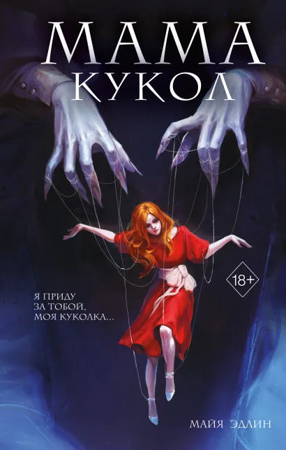 Мама кукол (#1)