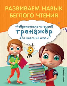 Улучшаем технику чтения: для детей 8-10 лет