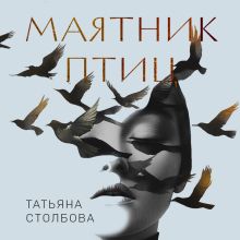 Обложка Маятник птиц Татьяна Столбова