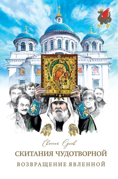 Обложка Возвращение Явленной Евгений Сухов