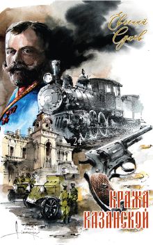 Обложка Кража Казанской Евгений Сухов