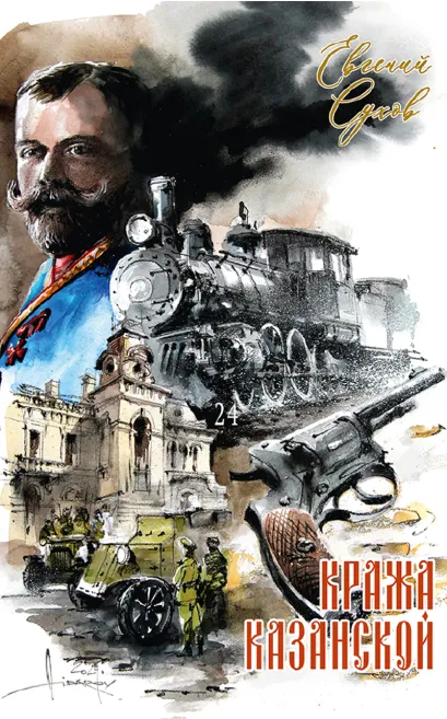 Обложка Кража Казанской Евгений Сухов