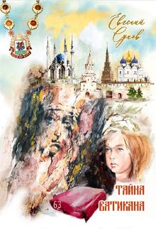 Обложка Тайна Ватикана Евгений Сухов
