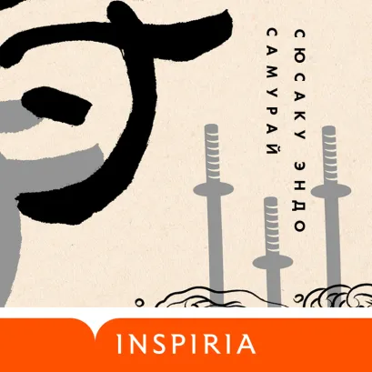 Обложка Самурай Сюсаку Эндо