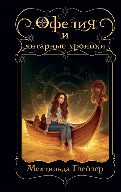Обложка Офелия и янтарные хроники Мехтильда Глейзер