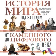 Обложка История мира. Год за годом от каменного до цифрового века Роджер Штерн