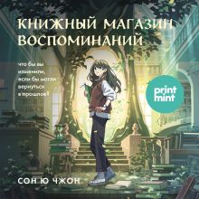 Обложка Книжный магазин воспоминаний. Что бы вы изменили, если бы могли вернуться в прошлое? Ючжон Сон