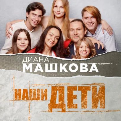 Обложка Наши дети. Путь к счастливому родительству и созданию «Азбуки семьи» Диана Машкова