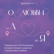 О любви от А до Я. Главная книга об отношениях, которая поможет сохранить и приумножить любовь