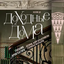 Доходные дома глазами архитектора. История, декор и обустройство старинных интерьеров
