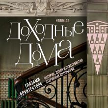 Обложка Доходные дома глазами архитектора. История, декор и обустройство старинных интерьеров Нелли Де