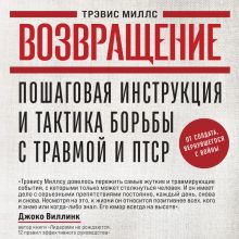 Обложка Возвращение. Пошаговая инструкция и тактика борьбы с травмой и ПТСР от солдата, вернувшегося с войны Трэвис Миллс