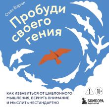 Обложка Пробудите своего гения. Зажги креативность и стань по-настоящему экстраординарным человеком (условное название) Озан Варол
