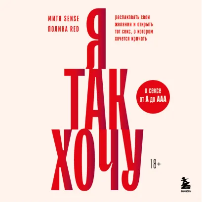 Обложка Я так хочу. Распаковать свои желания и открыть тот секс, о котором хочется кричать Полина Red, Митя Sense