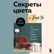 Обложка Секреты цвета с Зоей Ти. Как с помощью цвета создать вкусный интерьер Зоя Ти