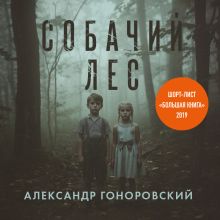 Обложка Собачий лес Александр Гоноровский