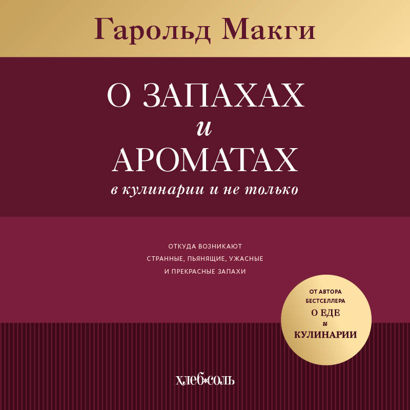 ФОРМУЛА АРОМАТА. Или откуда возникают странные и пьянящие, ужасные и прекрасные запахи