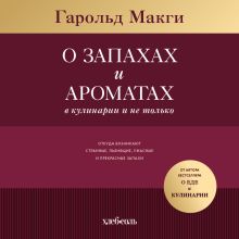 Обложка ФОРМУЛА АРОМАТА. Или откуда возникают странные и пьянящие, ужасные и прекрасные запахи Гарольд Макги