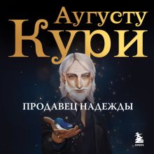 Обложка Продавец надежды. Найти смысл жизни в мире, где тревога — норма, а спокойствие — бунт Аугусту Кури