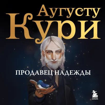 Обложка Продавец надежды. Найти смысл жизни в мире, где тревога — норма, а спокойствие — бунт Аугусту Кури