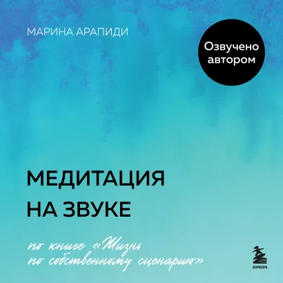 Обложка Медитация на звуке Марина Арапиди