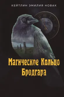 Магическое Кольцо Бродгара