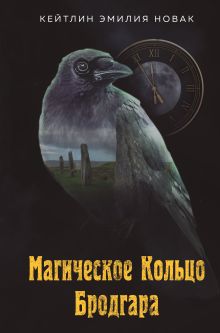 Обложка Магическое Кольцо Бродгара Кейтлин Эмилия Новак