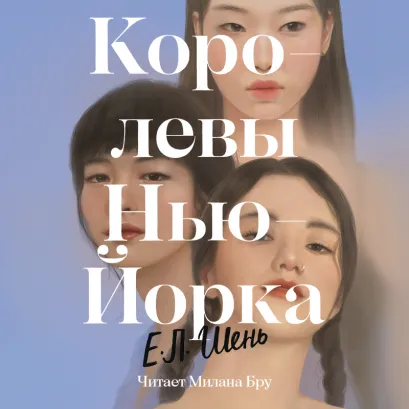 Обложка Королевы Нью-Йорка Е. Л. Шень