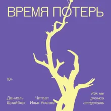 Время потерь
