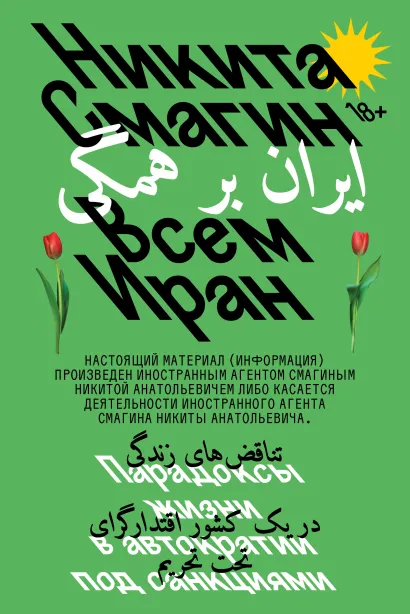 Обложка Всем Иран. Парадоксы жизни в автократии под санкциями Никита Смагин