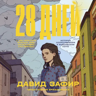 Обложка 28 дней Давид Зафир